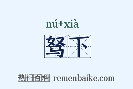 驽下是什么意思的图片